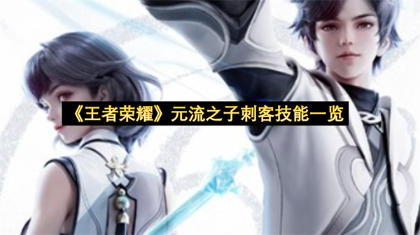 《王者荣耀》元流之子刺客技能一览