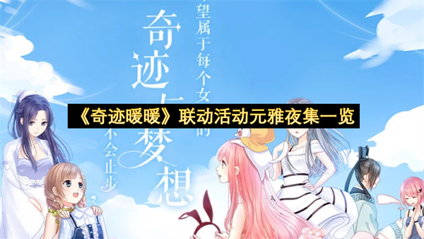 《奇迹暖暖》联动活动元雅夜集一览