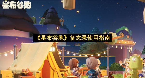 《星布谷地》备忘录使用指南