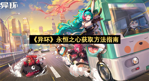 《异环》永恒之心获取方法指南