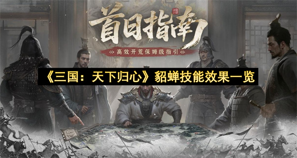 《三国：天下归心》貂蝉技能效果一览