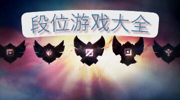 段位游戏大全