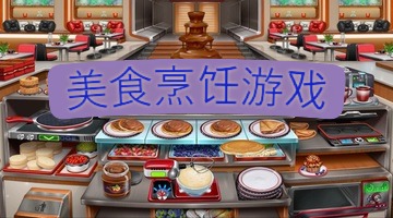 美食烹饪游戏