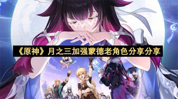 《原神》月之三加强蒙德老角色分享