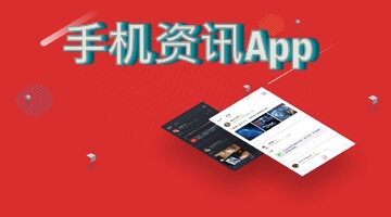 手机资讯App