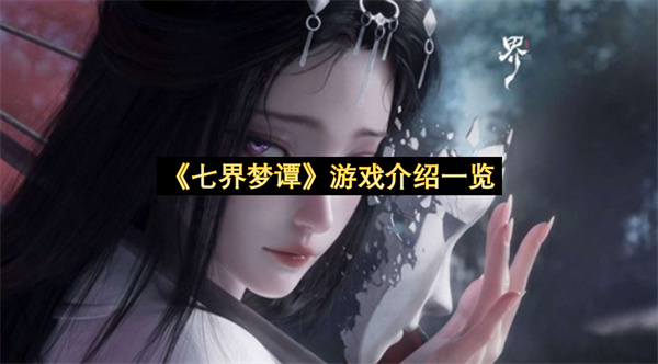 《七界梦谭》游戏介绍一览