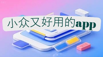 小众又好用的app