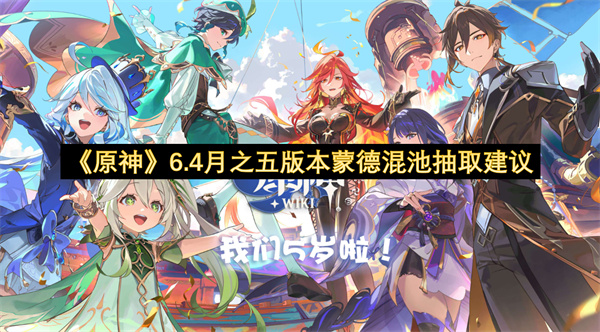 《原神》6.4月之五版本蒙德混池抽取建议
