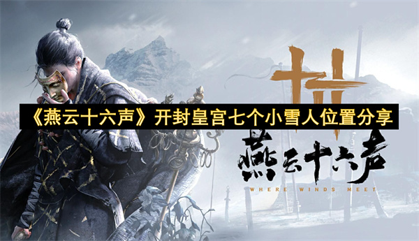 《燕云十六声》开封皇宫七个小雪人位置分享