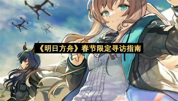 《明日方舟》春节限定寻访指南