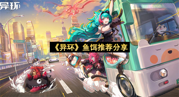 《异环》鱼饵推荐分享