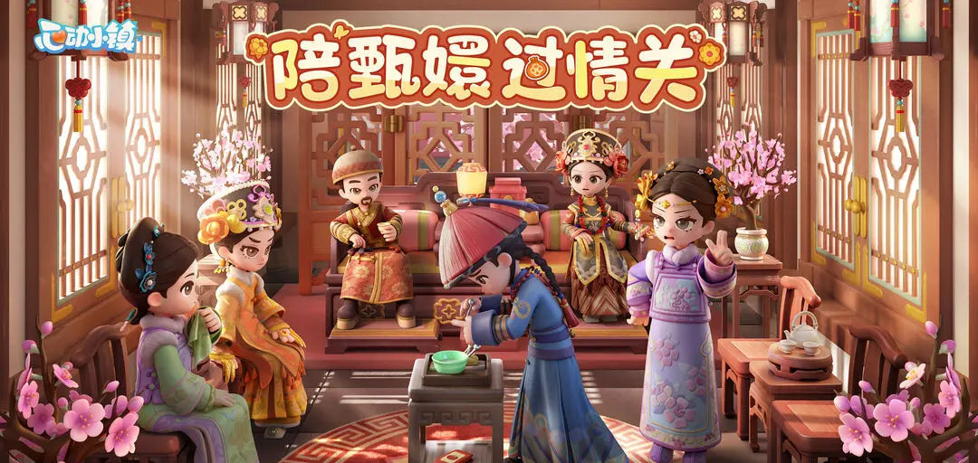 心动小镇(甄嬛联动上线中)