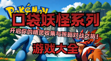 口袋妖怪系列游戏大全
