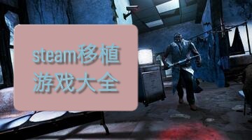 steam移植游戏大全
