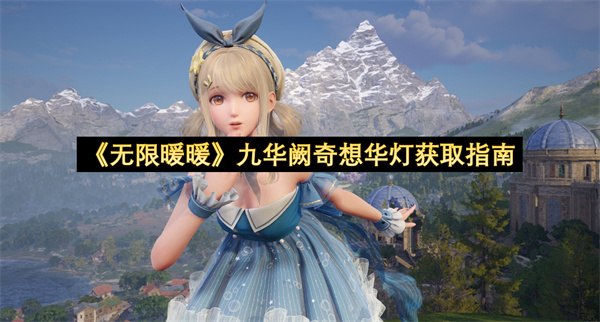 《无限暖暖》九华阙奇想华灯获取指南
