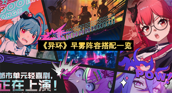 《异环》早雾阵容搭配一览