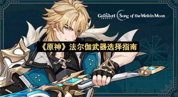 《原神》法尔伽武器选择指南