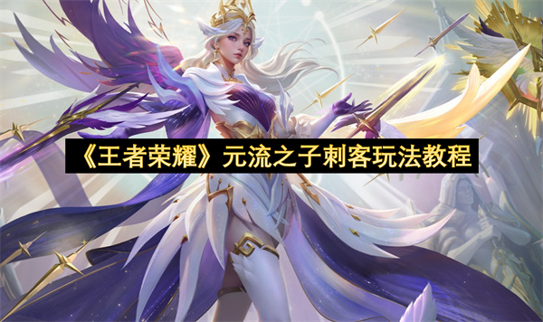 《王者荣耀》元流之子刺客玩法教程