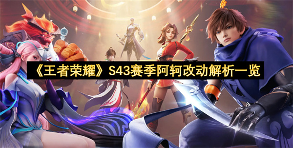 《王者荣耀》S43赛季阿轲改动解析一览