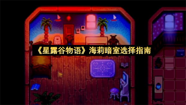 《星露谷物语》海莉暗室选择指南