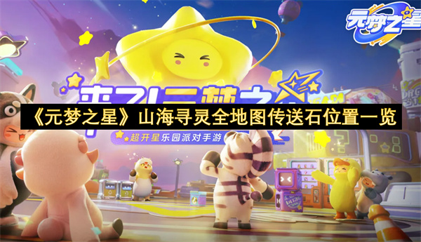 《元梦之星》山海寻灵全地图传送石位置一览