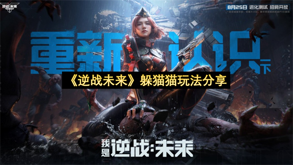 《逆战未来》躲猫猫玩法分享