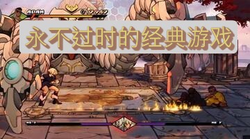 永不过时的经典游戏