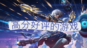 高分好评的游戏