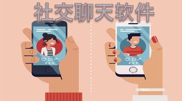 社交聊天软件