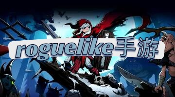 roguelike手游