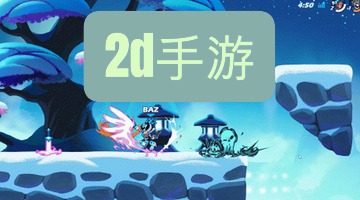 2d手游