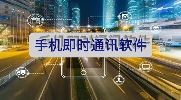 手机即时通讯软件
