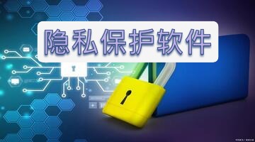 隐私保护软件