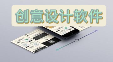 创意设计软件