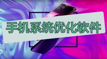 手机系统优化软件