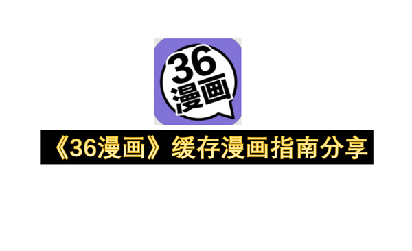 《36漫画》缓存漫画指南