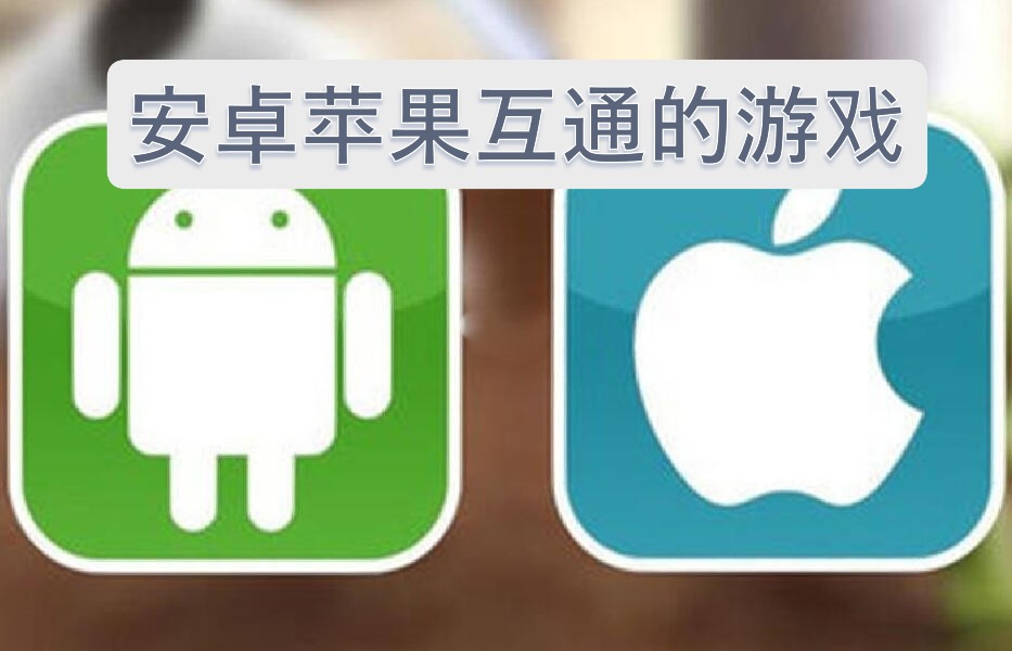 安卓苹果互通的游戏