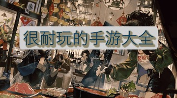 很耐玩的手游大全