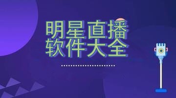明星直播软件大全