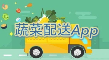 蔬菜配送App