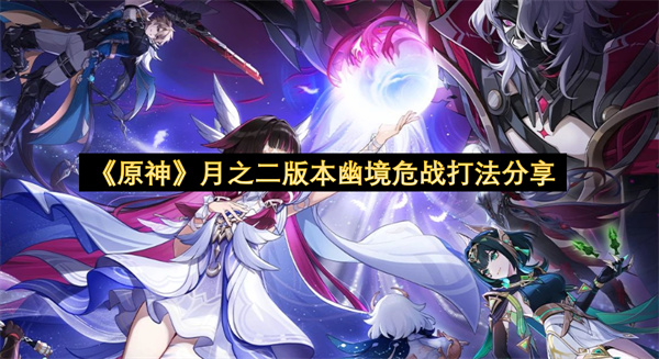 《原神》月之二版本幽境危战打法指南