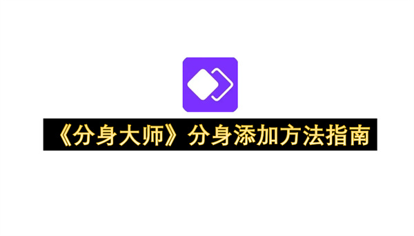 《分身大师》分身添加方法指南