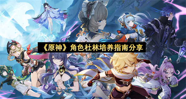 《原神》角色杜林培养指南