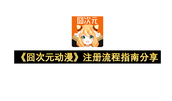 《囧次元动漫》注册流程分享