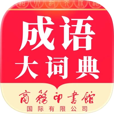 成语大词典