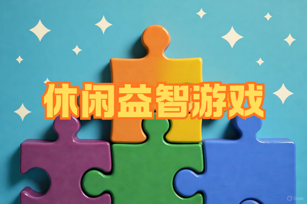 休闲益智游戏