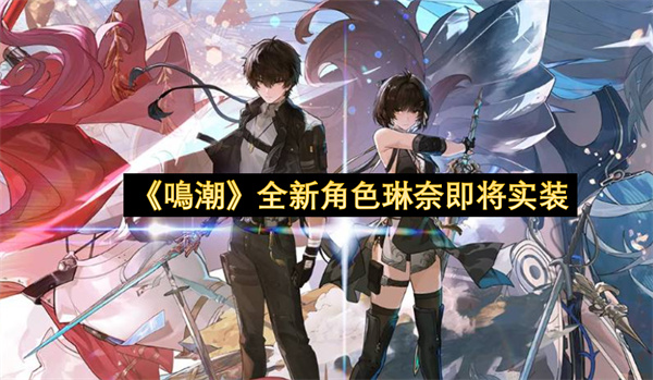 《鳴潮》全新角色琳奈即将实装