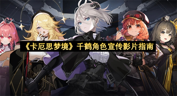 《卡厄思梦境》千鹤角色宣传影片分享