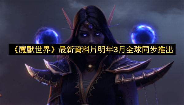 《魔獸世界》最新資料片明年3月全球同步推出