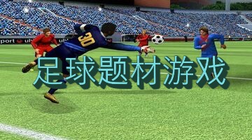足球题材游戏
